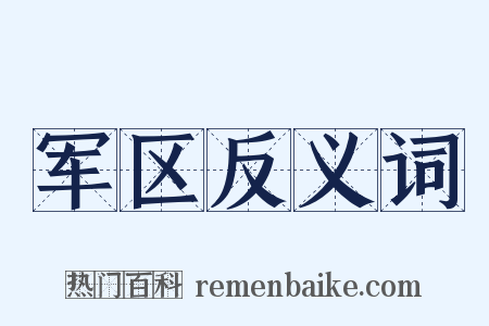 军区反义词是什么意思的图片